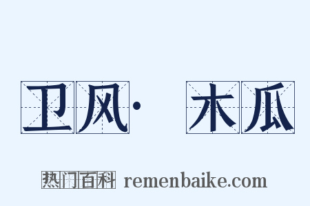 卫风·木瓜是什么意思的图片